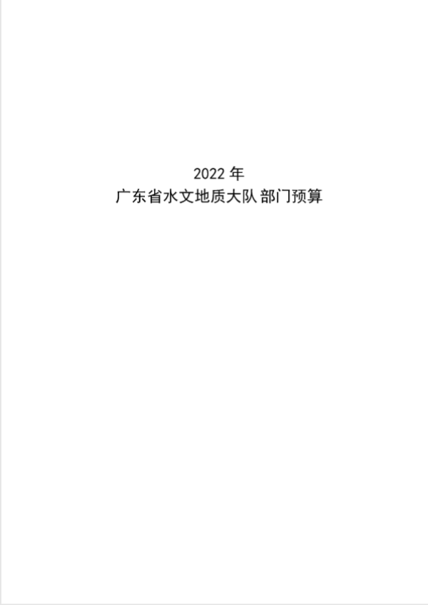 2022年广东省水文地质大队部门预算公开1.png