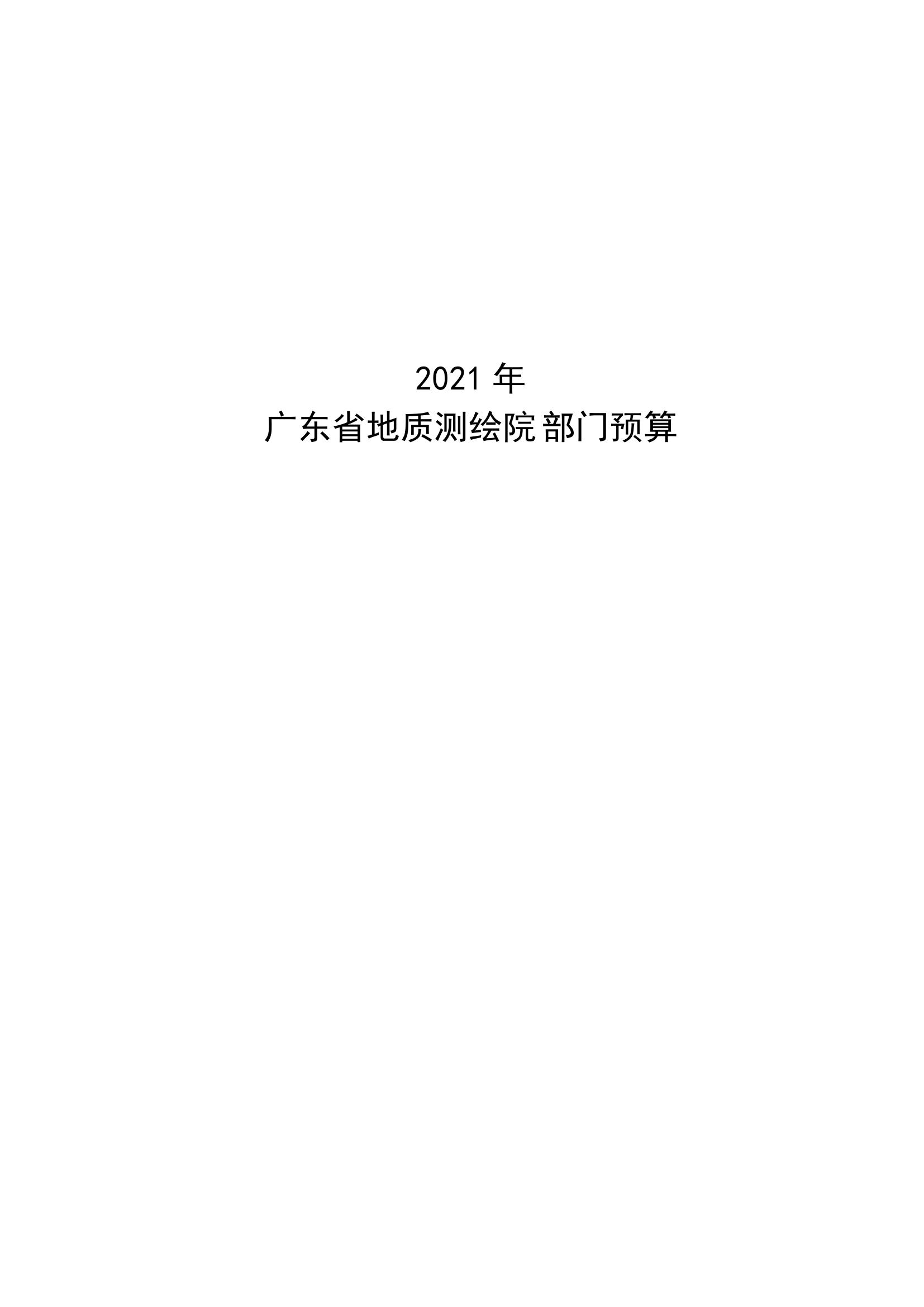 2021年广东省地质测绘院部门预算公开_00.jpg
