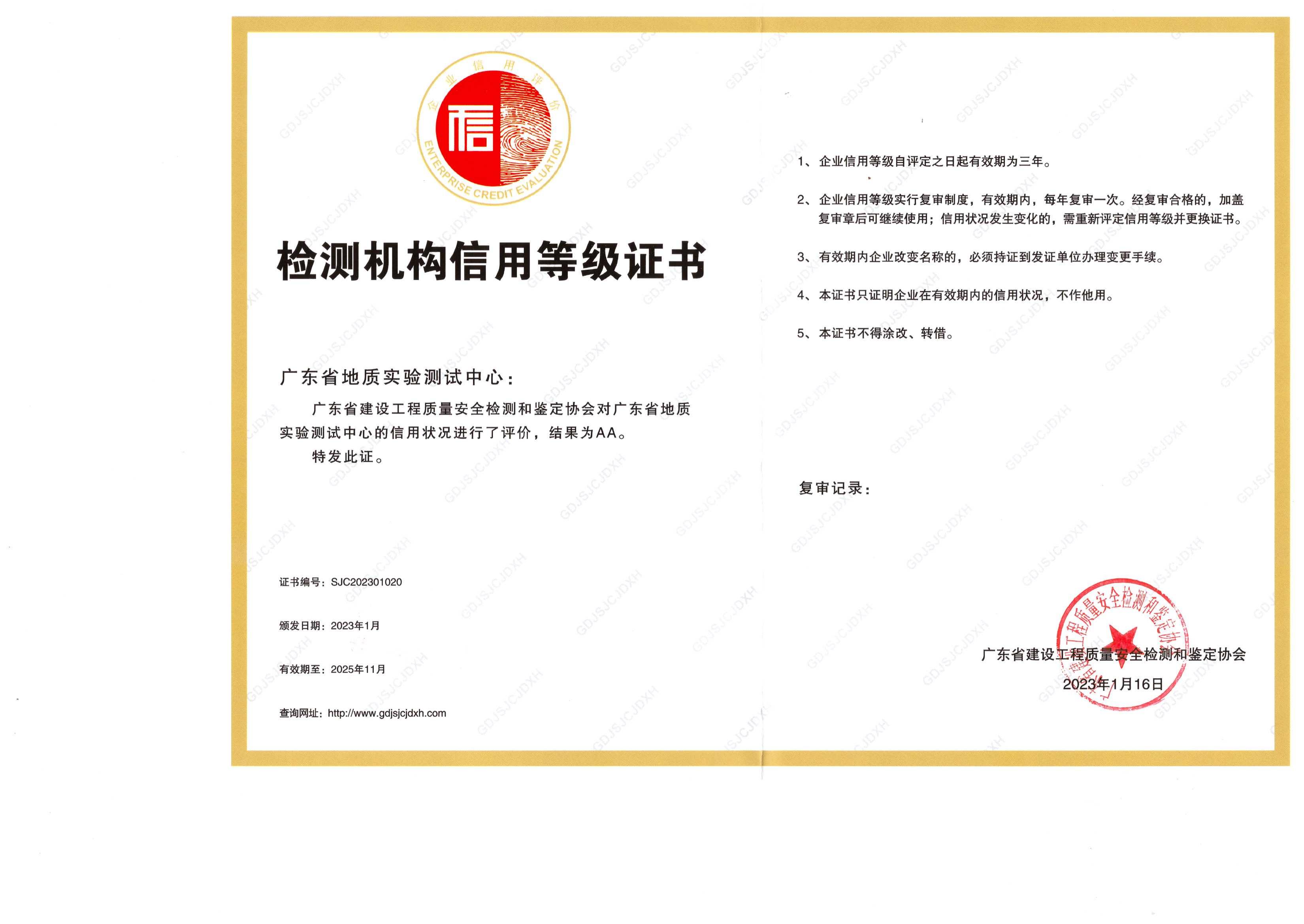 广东省建设工程质量安全检测信用等级证书aa_00.jpg