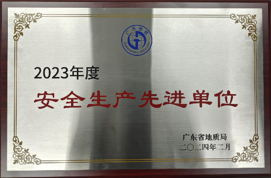 水文队荣获广东省地质局2023年度安全生产先进单位荣誉01.jpg