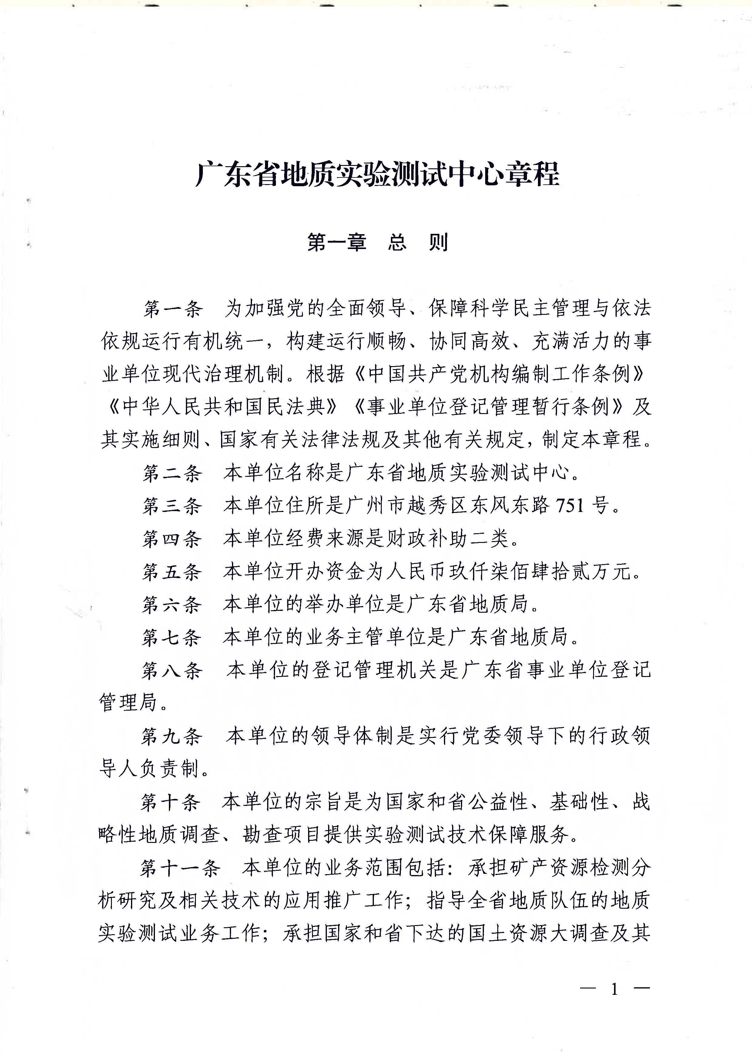 广东省地质实验测试中心事业单位章程 - 0001.jpg
