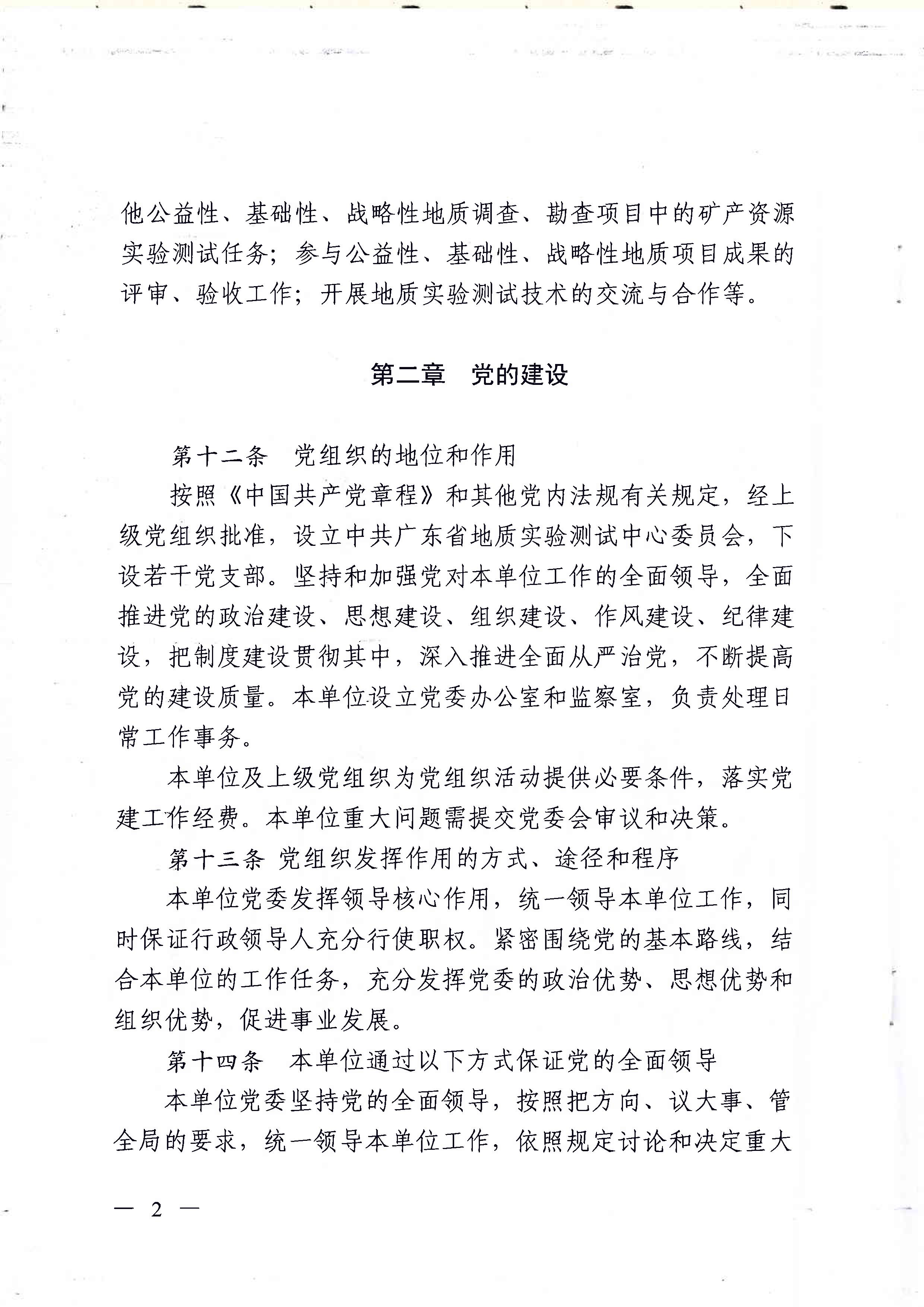 广东省地质实验测试中心事业单位章程 - 0002.jpg