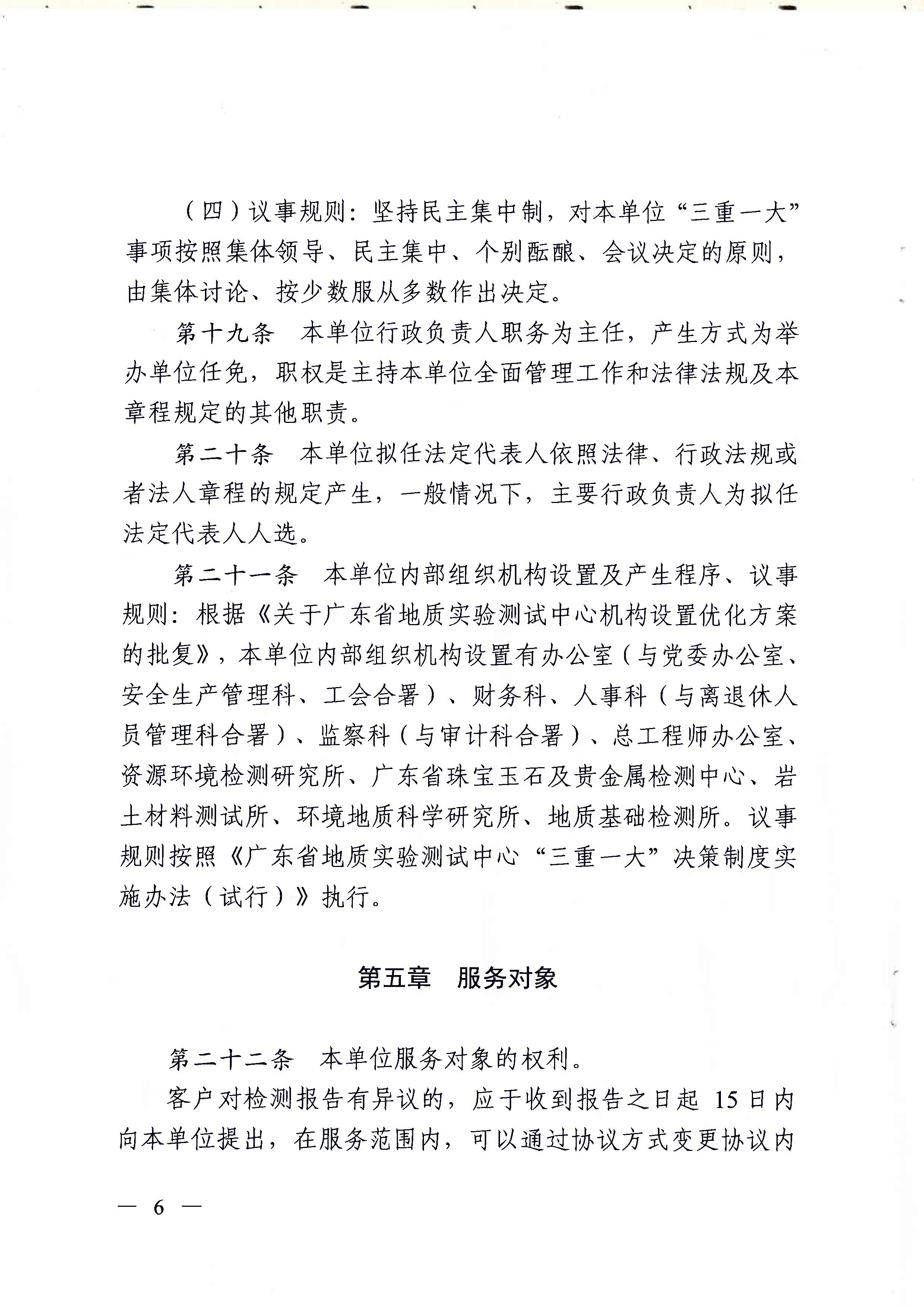 广东省地质实验测试中心事业单位章程 - 0006.jpg