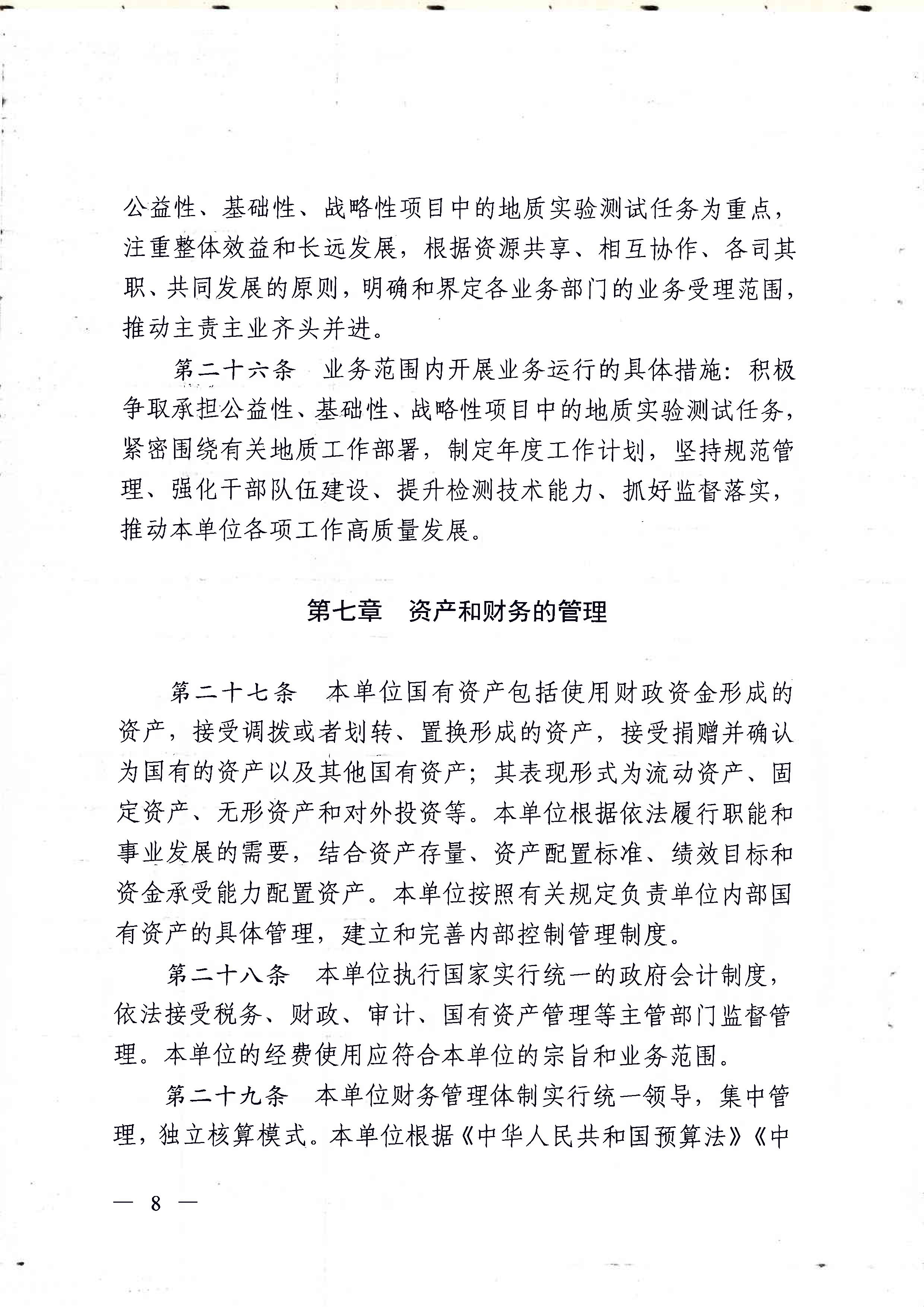 广东省地质实验测试中心事业单位章程 - 0008.jpg