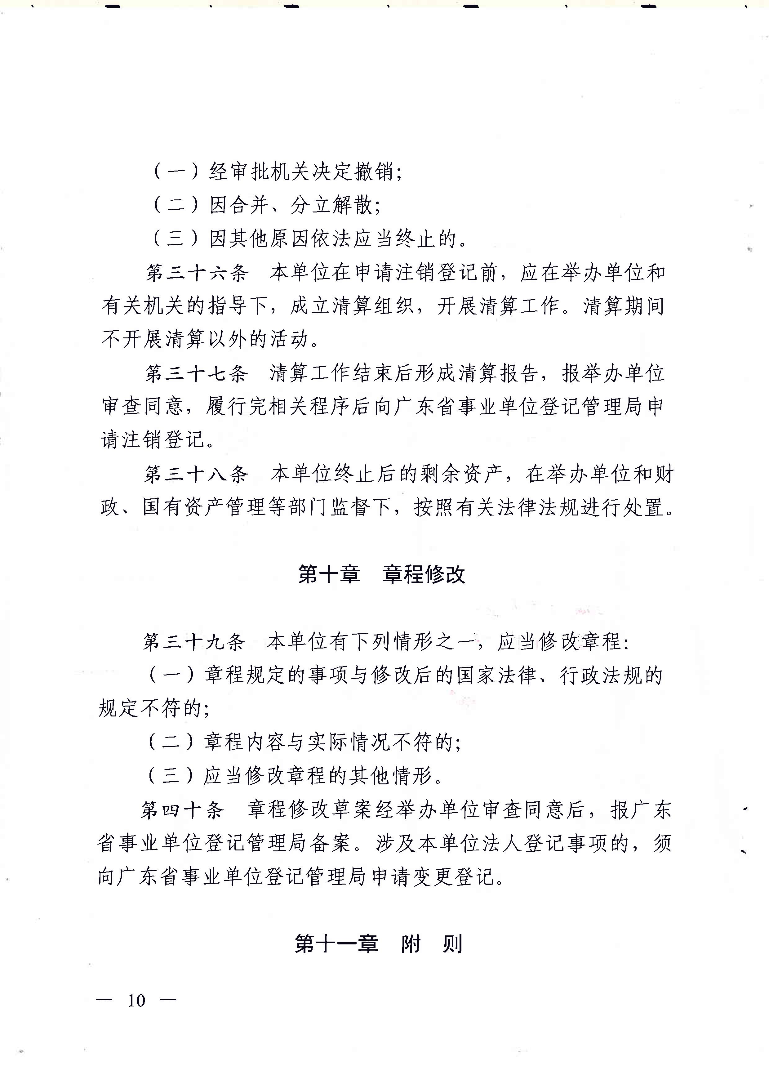 广东省地质实验测试中心事业单位章程 - 0010.jpg