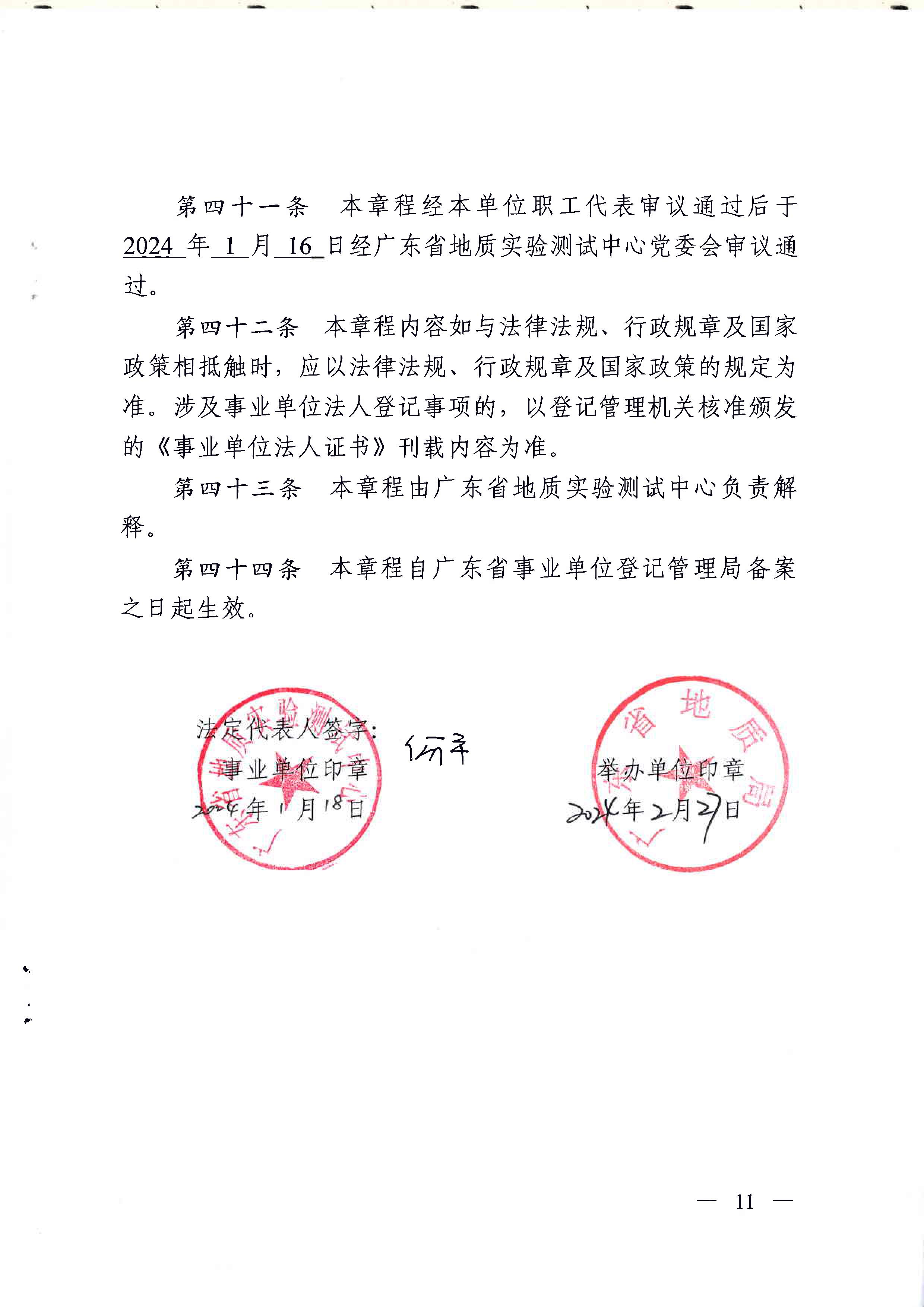 广东省地质实验测试中心事业单位章程 - 0011.jpg