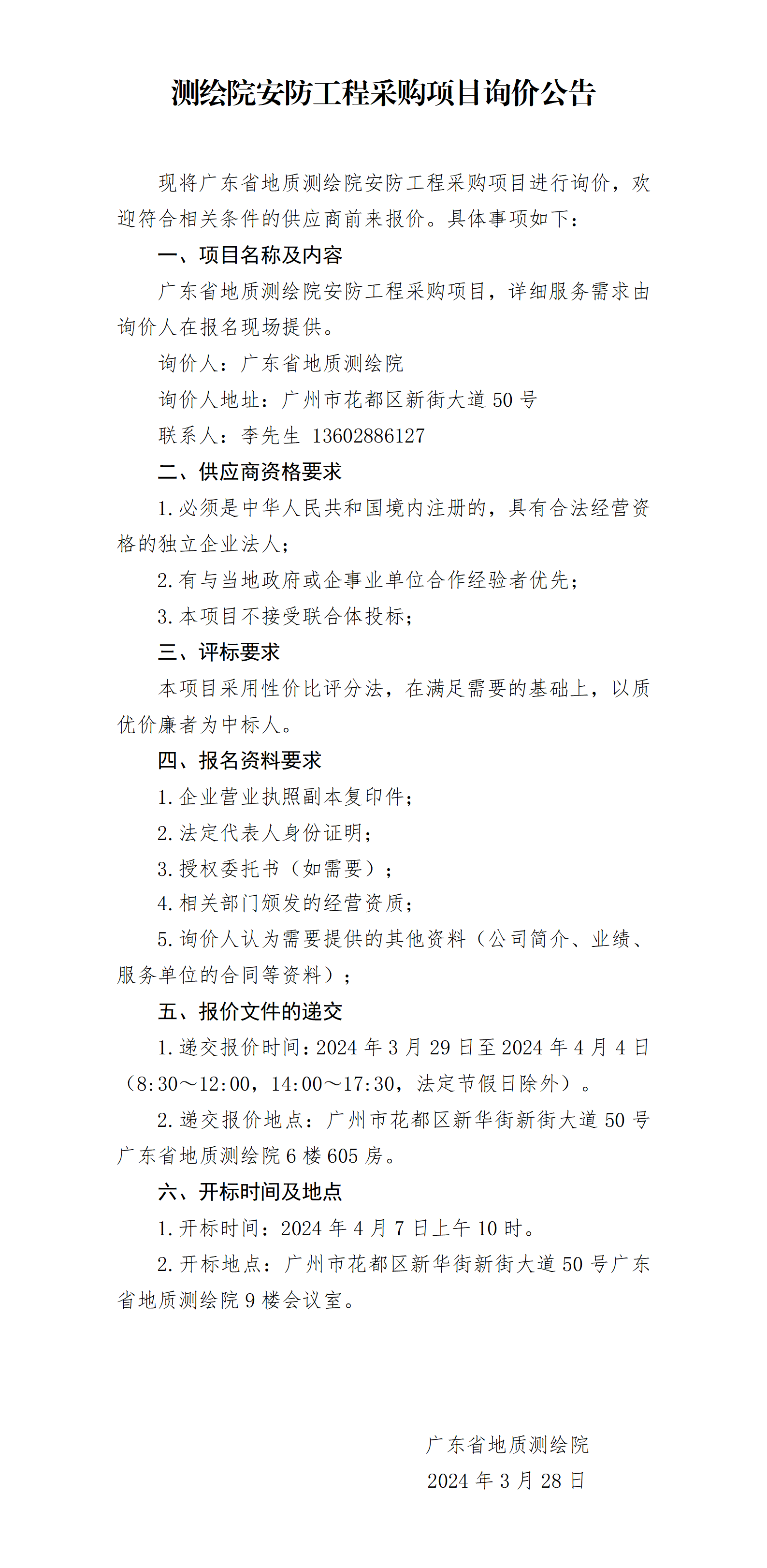 测绘院安防工程采购项目询价公告.png