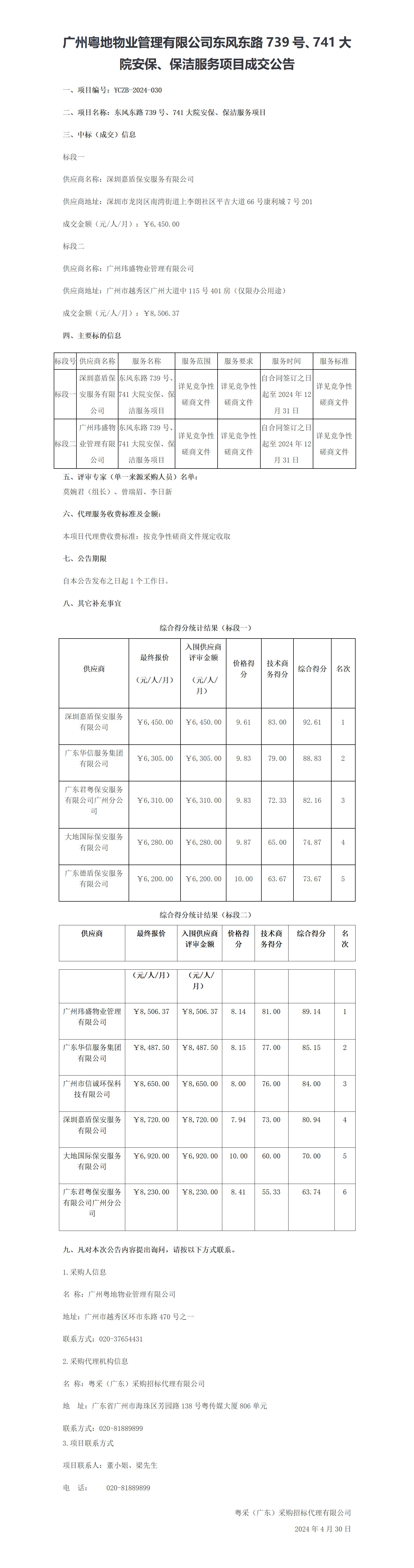 广州粤地物业管理有限公司东风东路739号、741大院安保、保洁服务项目成交公告.png