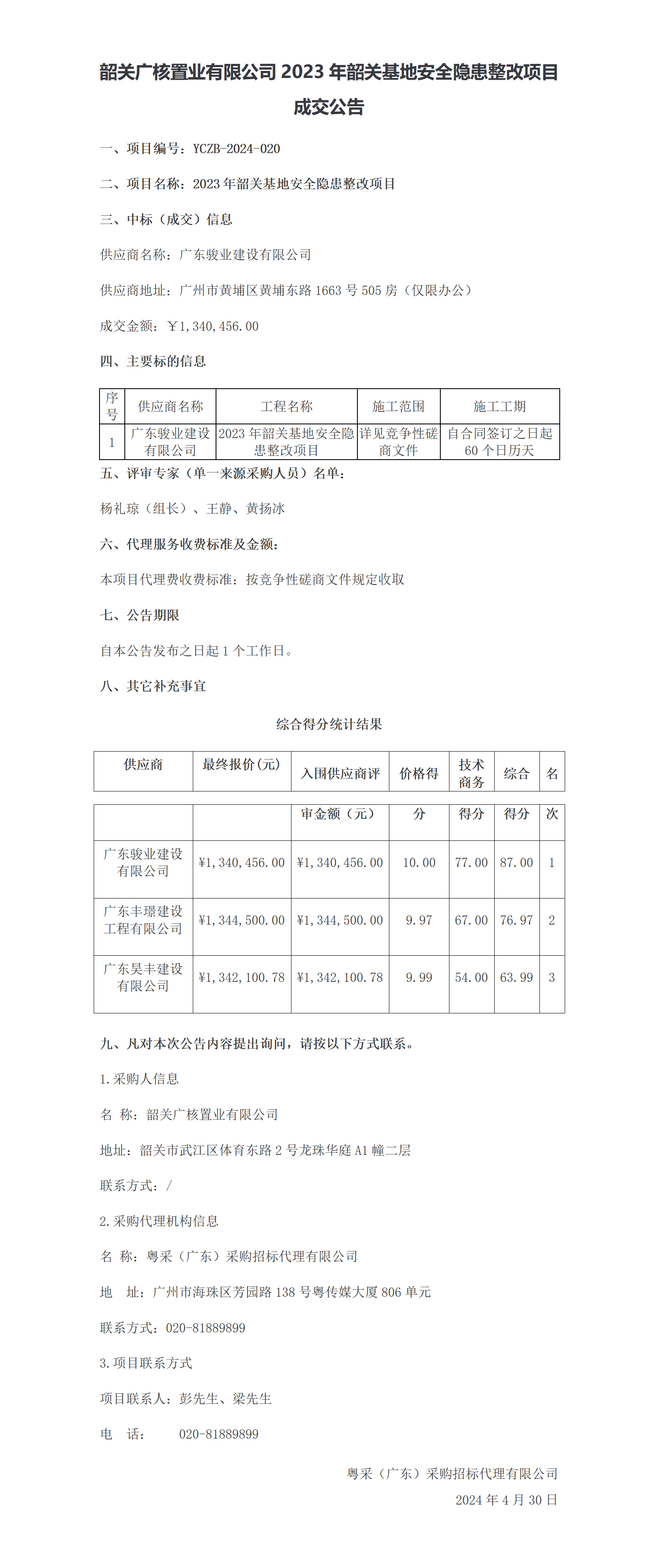 韶关广核置业有限公司2023年韶关基地安全隐患整改项目成交公告.png