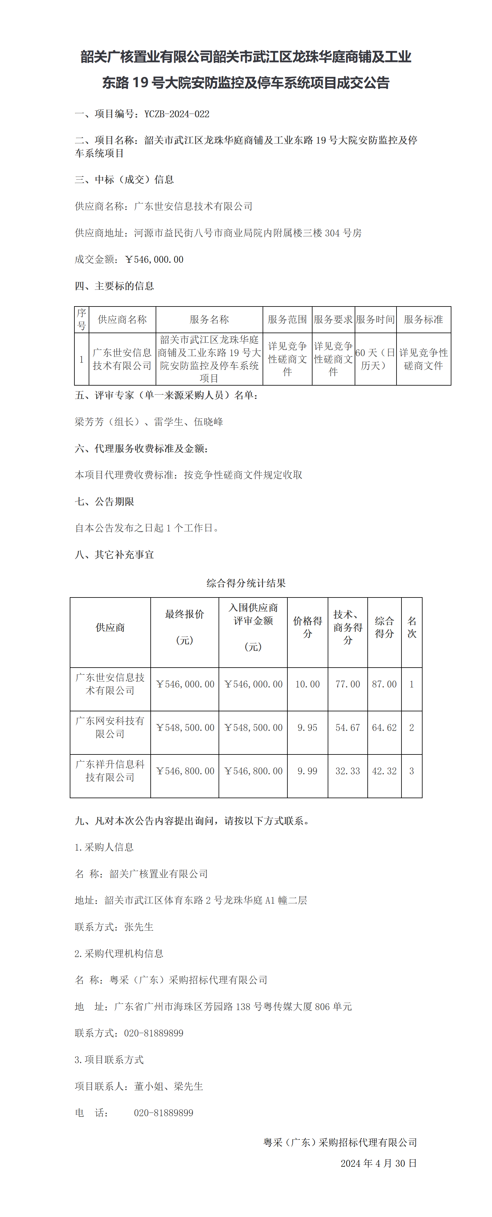 韶关广核置业有限公司韶关市武江区龙珠华庭商铺及工业东路19号大院安防监控及停车系统项目成交公告.png