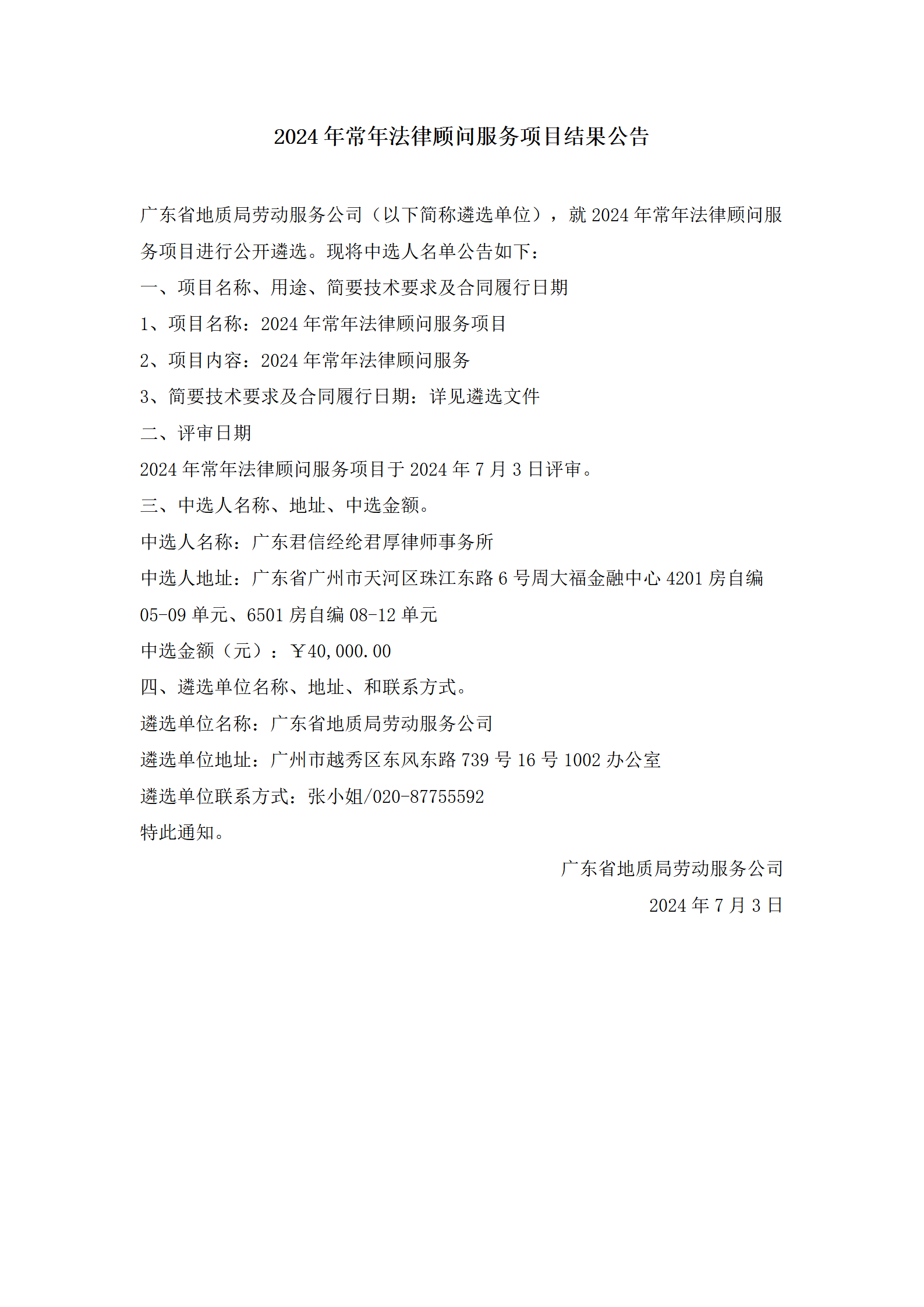 2024年常年法律顾问服务项目结果公告_01.png