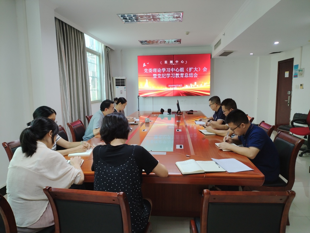 监测中心召开党纪学习教育总结会.jpg