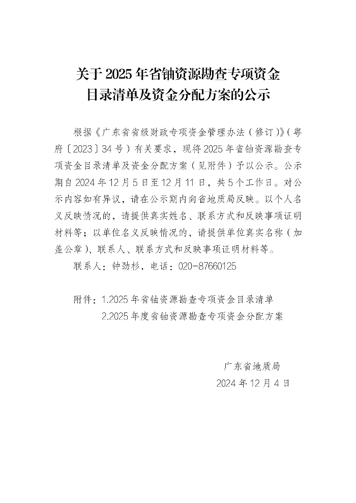 关于2025年省铀资源勘查专项资金绩效目标及资金分配方案的公示_01.png