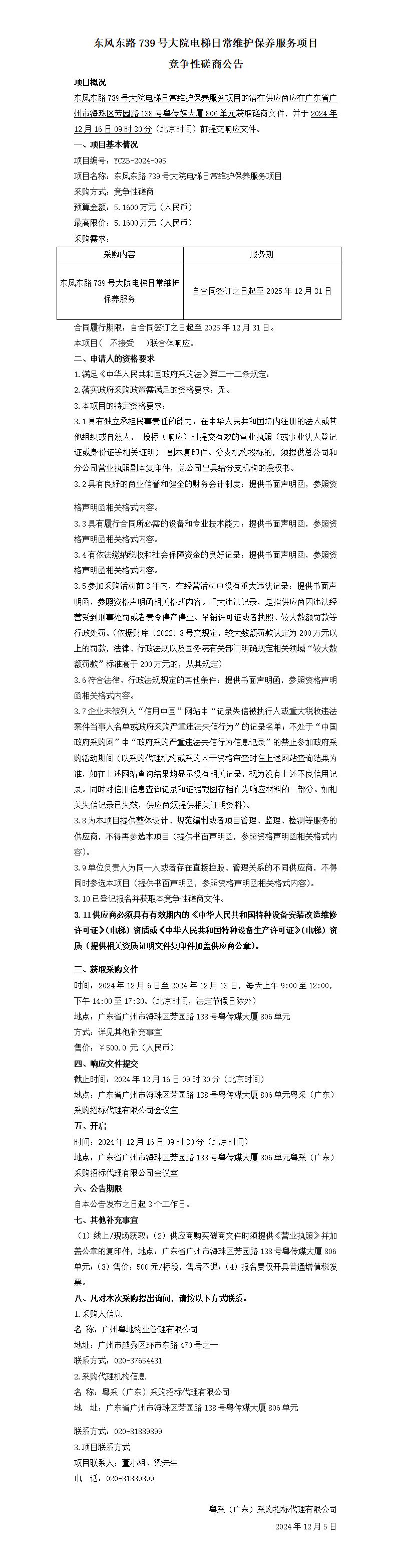 东风东路739号大院电梯日常维护保养服务项目竞争性磋商公告.png