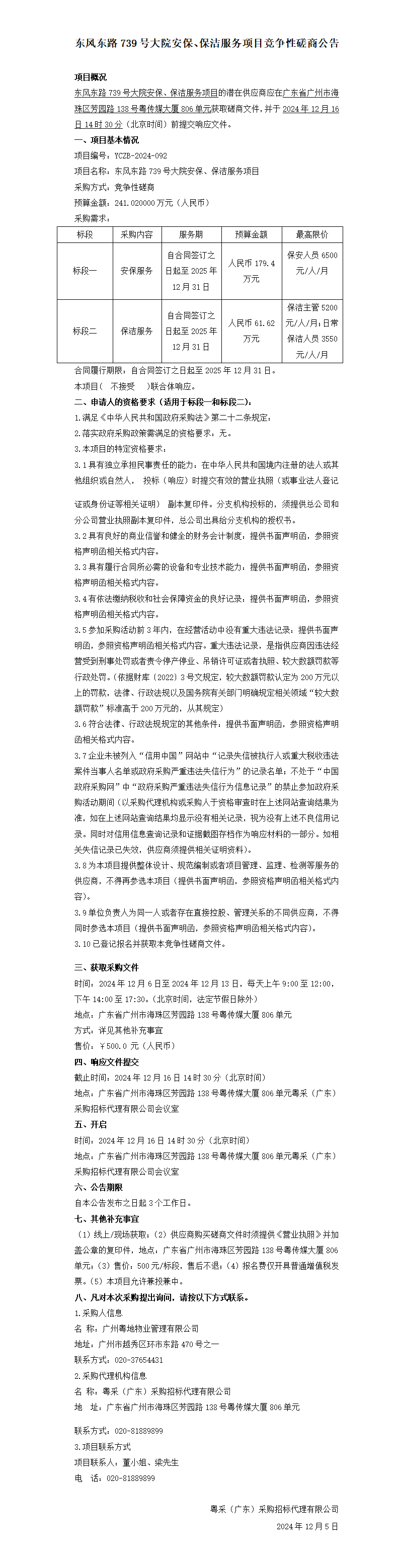 东风东路739号大院安保、保洁服务项目竞争性磋商公告.png