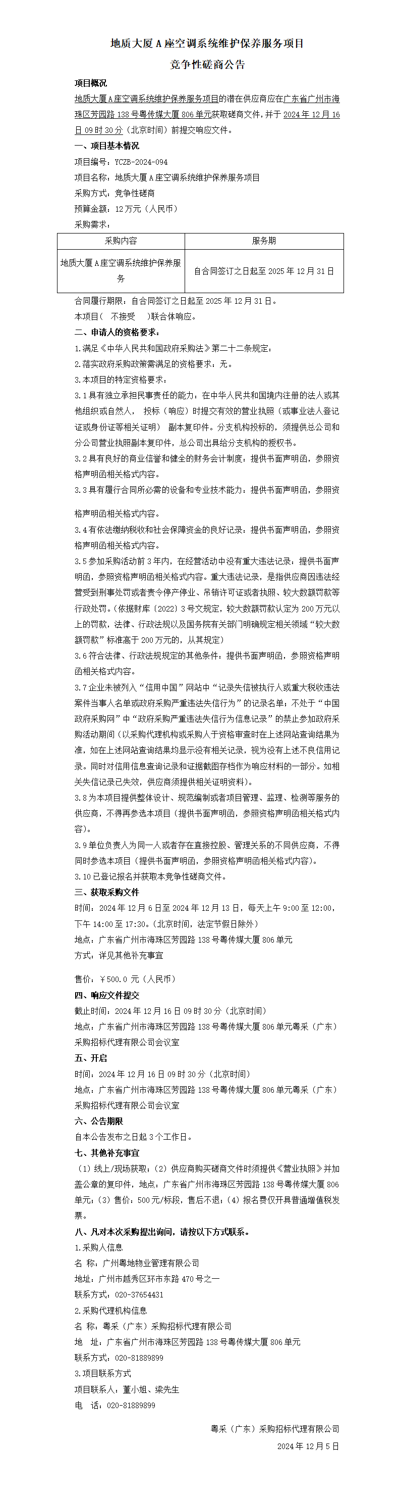 地质大厦A座空调系统维护保养服务项目竞争性磋商公告.png