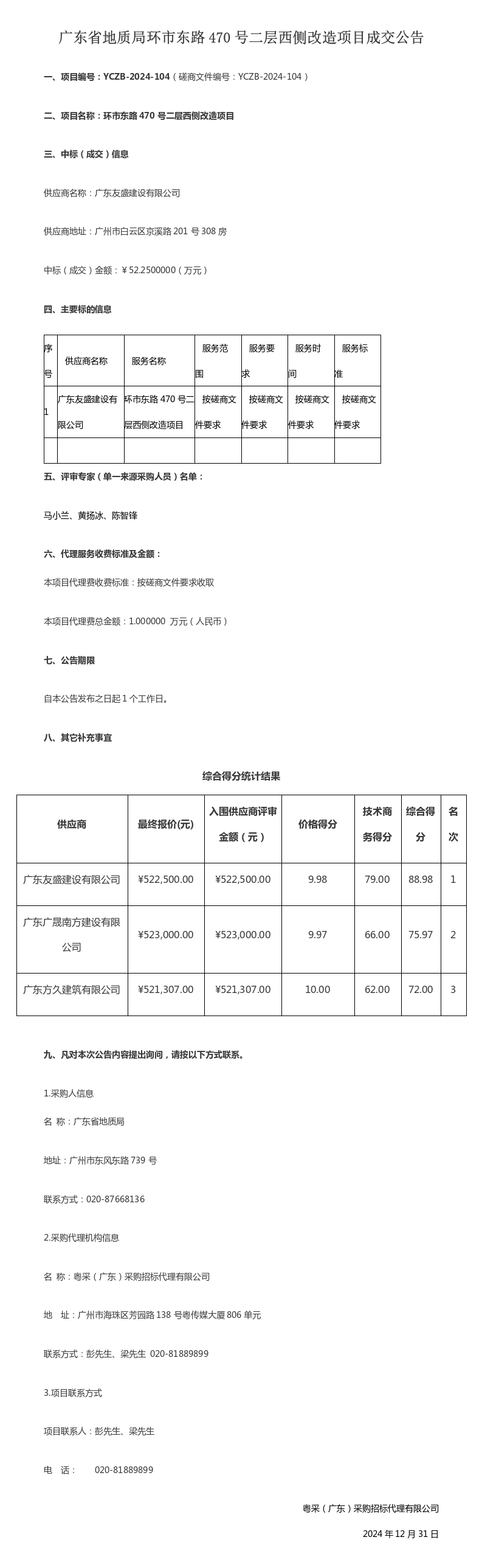 广东省地质局环市东路470号二层西侧改造项目成交公告(2).png